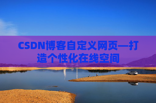 CSDN博客自定义网页—打造个性化在线空间